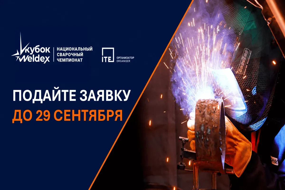Acceptance of applications for the National Welding Championship "Weldex Welding Cup of Russia" continues