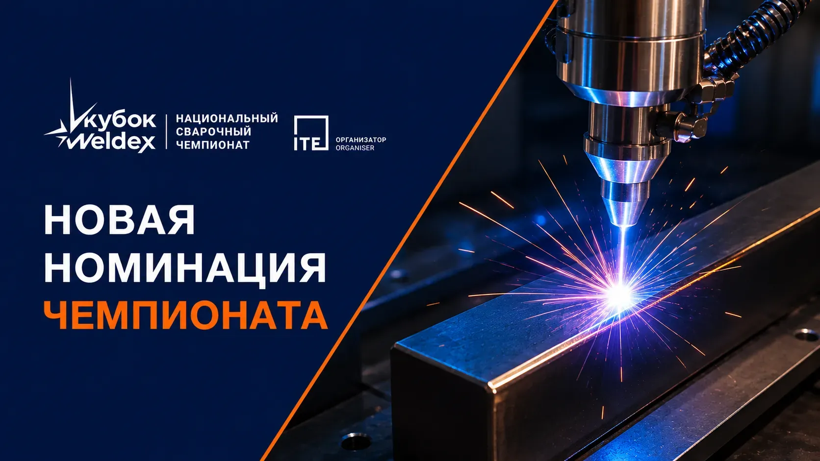 About the new nomination "Laser Beam Welding (LBW)" of the Welding Championship "Weldex Welding Cup of Russia"