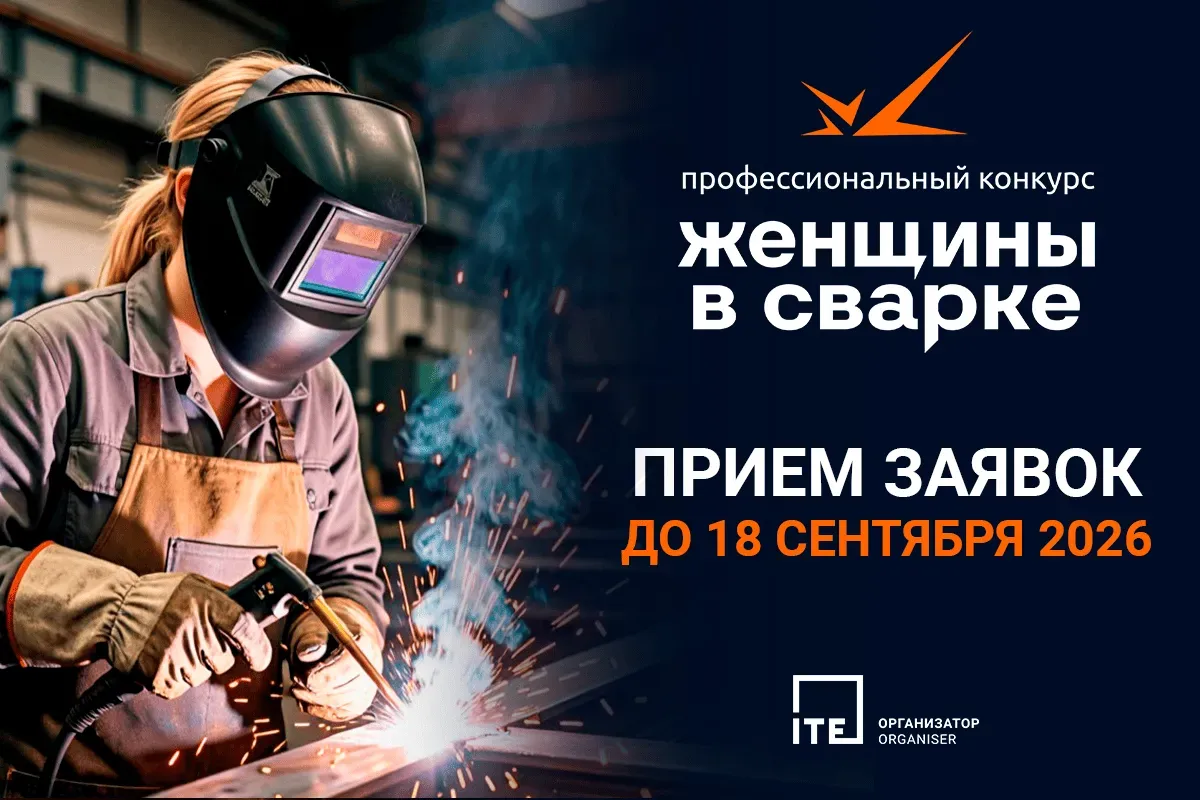 Acceptance of applications for the professional competition "Women in Welding" continues